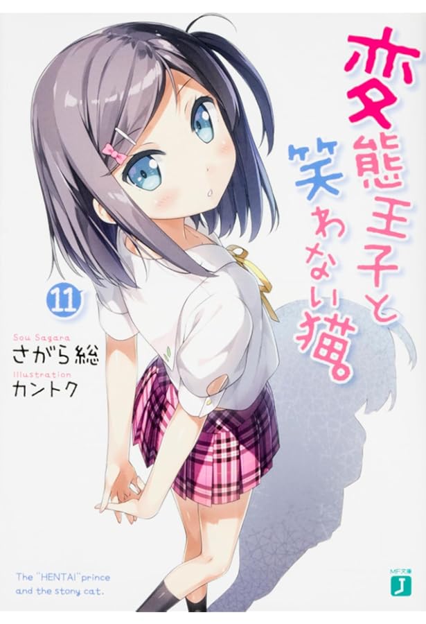 Amazon.co.jp: 変態王子と笑わない猫。13 (MF文庫J) : さがら総